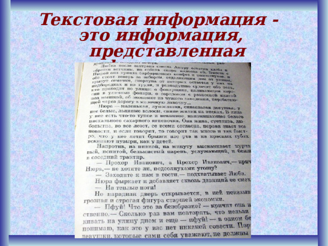 Текстовая информация - это информация, представленная  в форме текста 