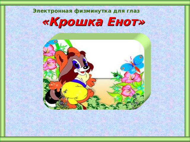 Электронная физминутка для глаз   «Крошка Енот» 
