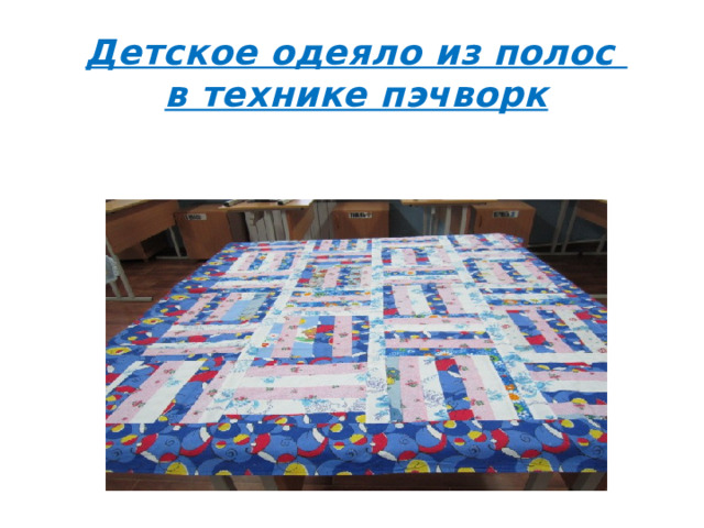 Детское одеяло из полос в технике пэчворк Добро пожаловать 