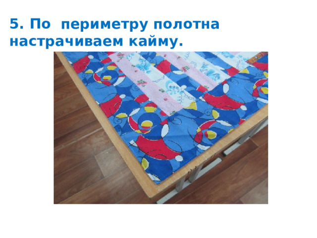 5. По периметру полотна настрачиваем кайму. 