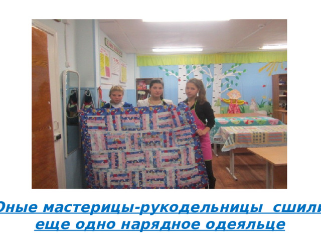 Юные мастерицы-рукодельницы сшили еще одно нарядное одеяльце 