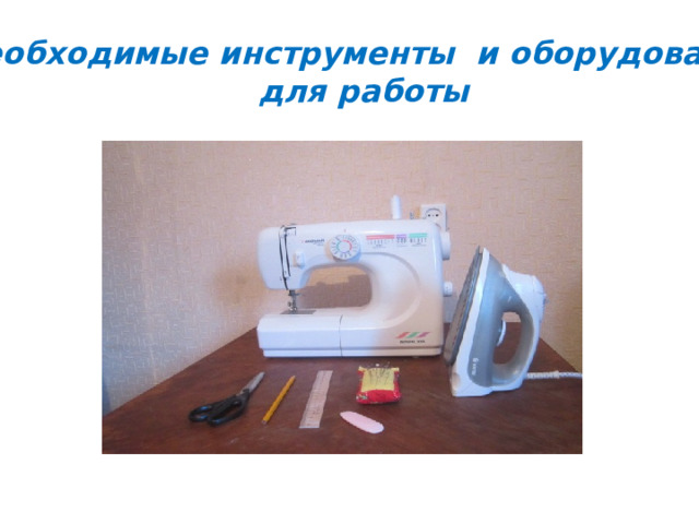 Необходимые инструменты и оборудование  для работы 