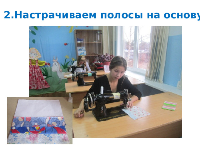 2.Настрачиваем полосы на основу 