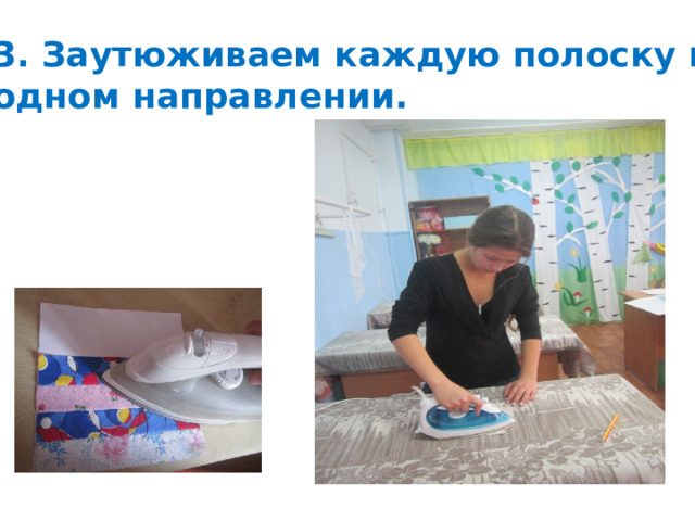 3. Заутюживаем каждую полоску в одном направлении. 