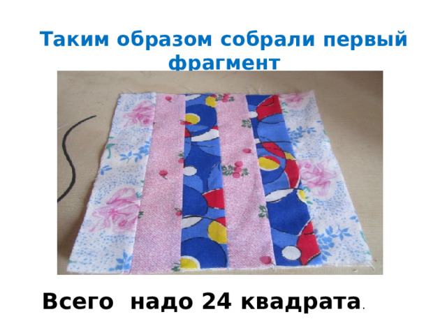 Таким образом собрали первый фрагмент Всего надо 24 квадрата . 