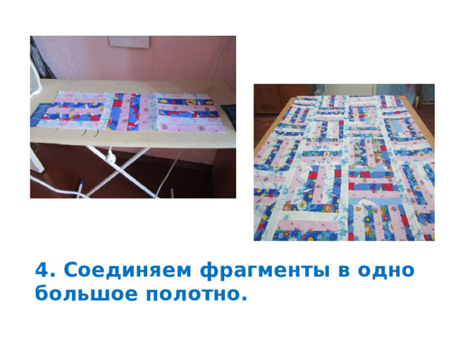 4. Соединяем фрагменты в одно большое полотно. 