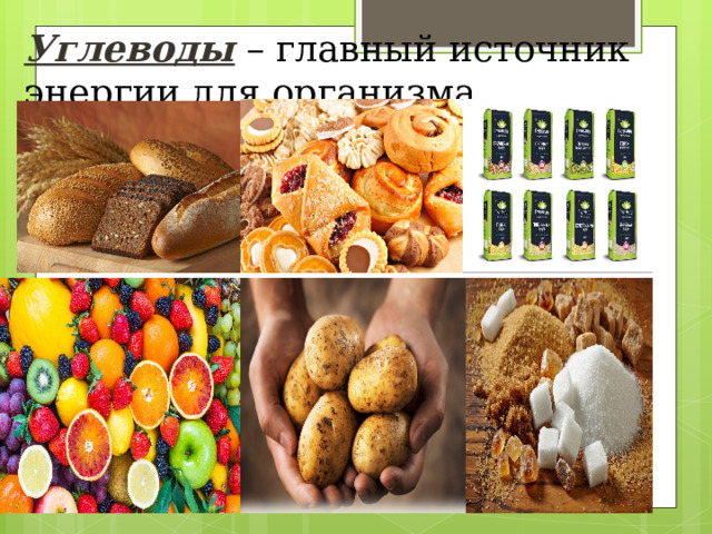 Углеводы  – главный источник энергии для организма.   