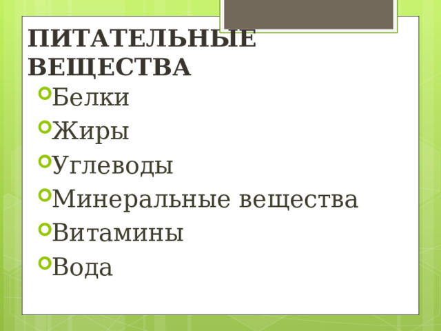 ПИТАТЕЛЬНЫЕ ВЕЩЕСТВА Белки Жиры Углеводы Минеральные вещества Витамины Вода 