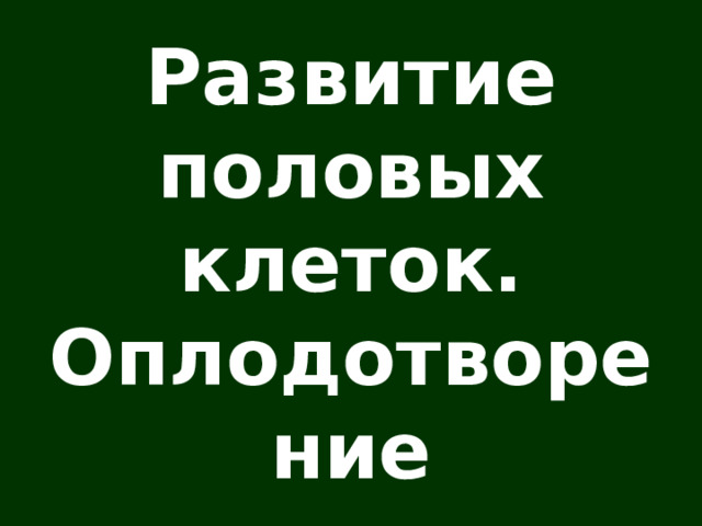 Развитие половых клеток. Оплодотворение 