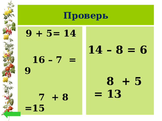Проверь  9 + 5= 14  16 – 7 = 9  7 + 8 =15 14 – 8 = 6  8 + 5 = 13 