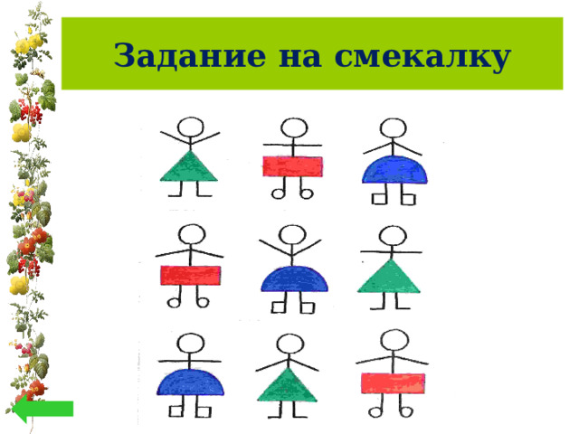 Задание на смекалку 