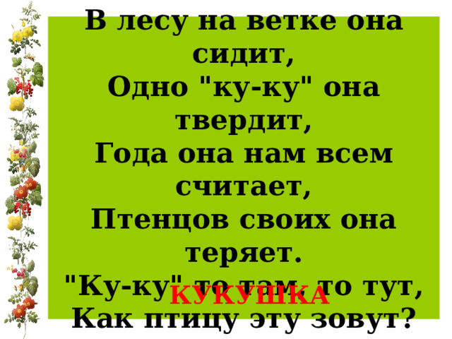 В лесу на ветке она сидит,  Одно 