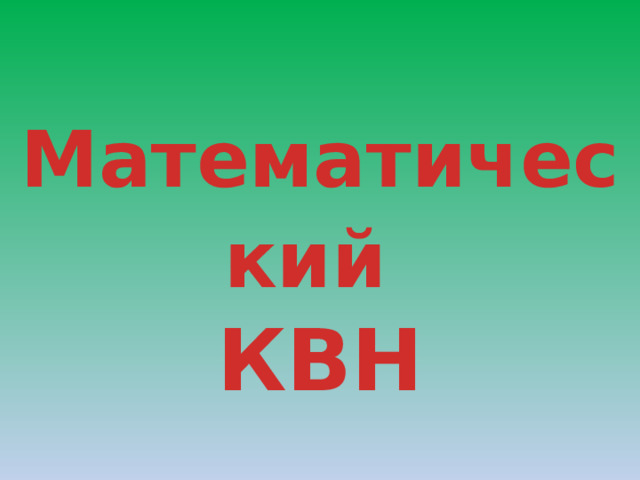 Математический  КВН 
