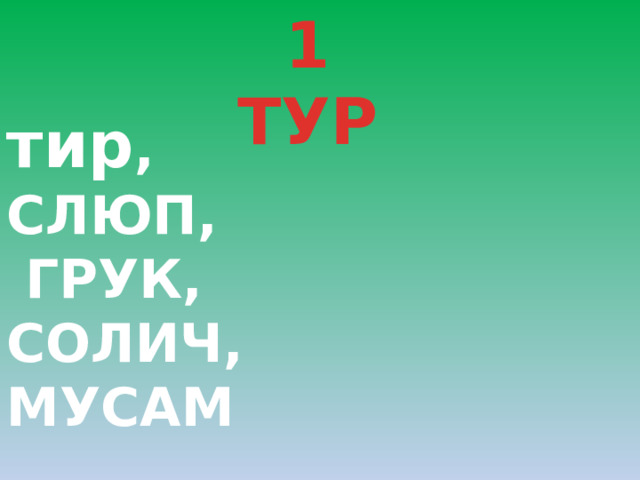 1 ТУР тир ,  СЛЮП,  ГРУК,  СОЛИЧ,  МУСАМ 