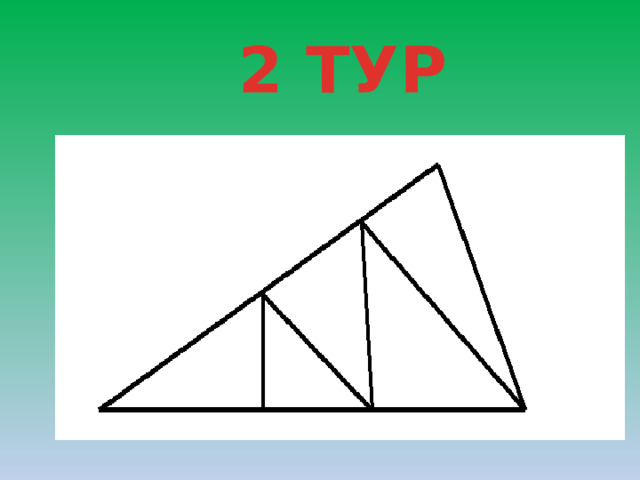 2 ТУР 