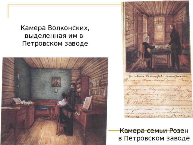 Камера Волконских, выделенная им в Петровском заводе Камера семьи Розен в Петровском заводе 