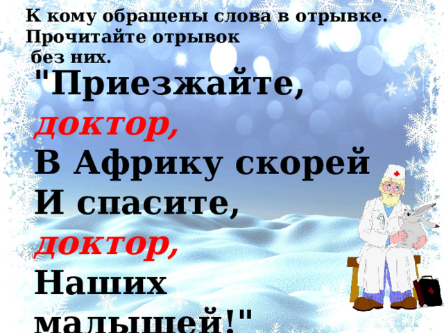 К кому обращены слова в отрывке. Прочитайте отрывок  без них.   