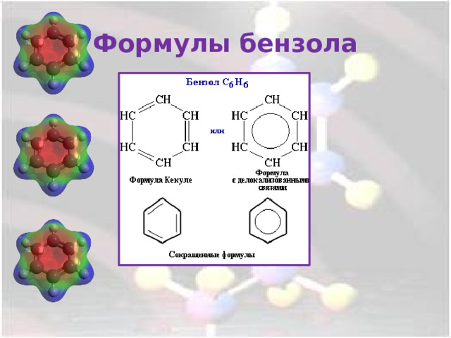 Формулы бензола 