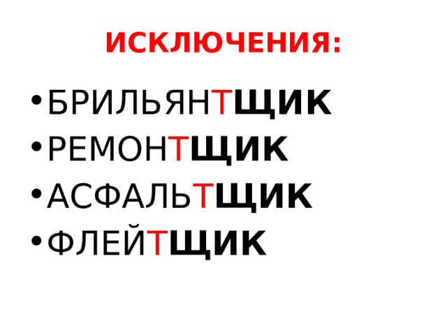 ИСКЛЮЧЕНИЯ: БРИЛЬЯН Т ЩИК РЕМОН Т ЩИК АСФАЛЬ Т ЩИК ФЛЕЙ Т ЩИК 