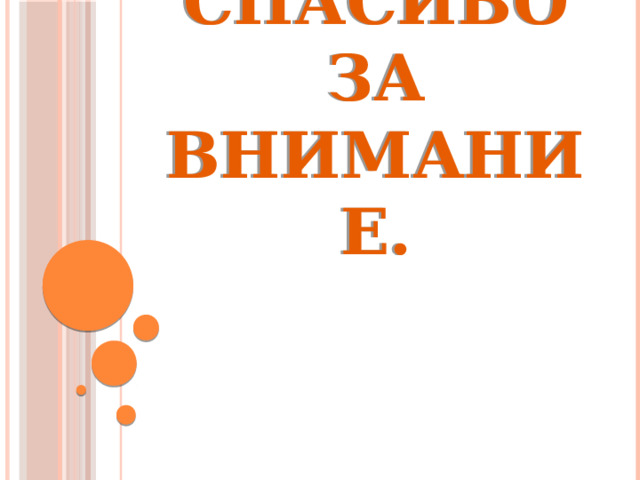 Спасибо за внимание. 