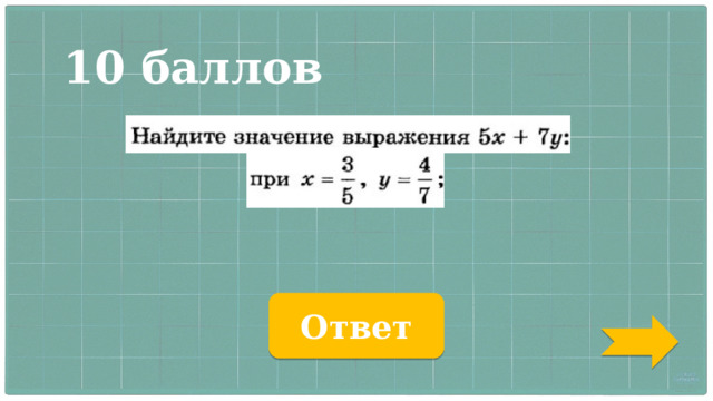 10 баллов Ответ 