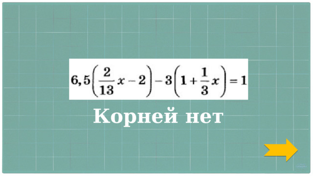 Корней нет 