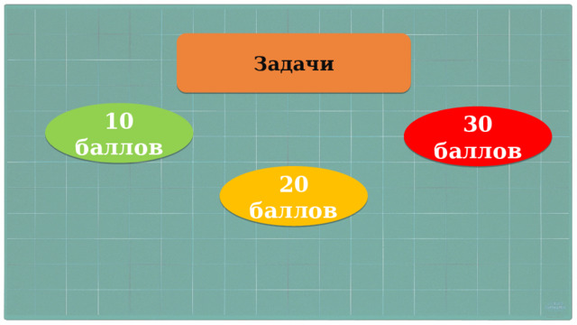 Задачи 10 баллов 30 баллов 20 баллов 