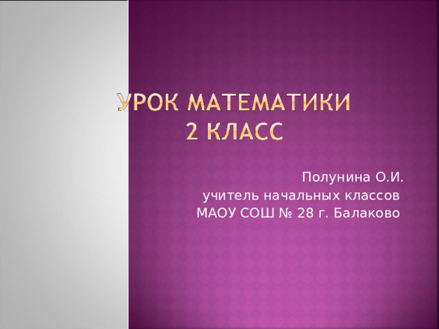 Полунина О.И. учитель начальных классов МАОУ СОШ № 28 г. Балаково 