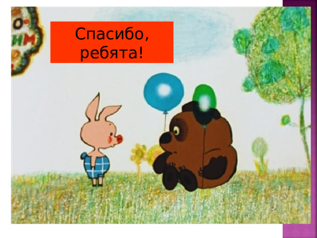 Спасибо, ребята! 