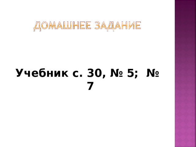    Учебник с. 30, № 5; № 7  