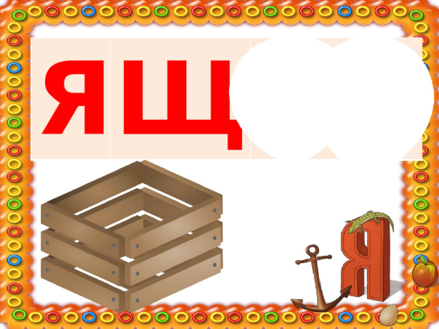 Я Щ И К 