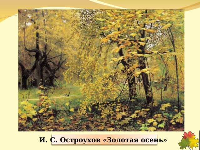 И. С. Остроухов «Золотая осень» 