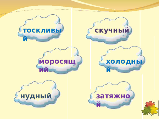 тоскливый скучный моросящий холодный нудный затяжной 