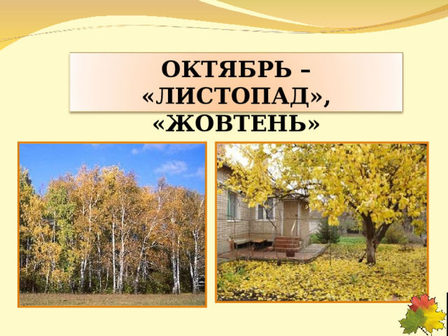 ОКТЯБРЬ – «ЛИСТОПАД», «ЖОВТЕНЬ» 