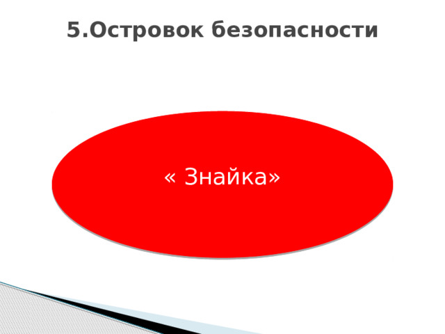5.Островок безопасности   « Знайка» 
