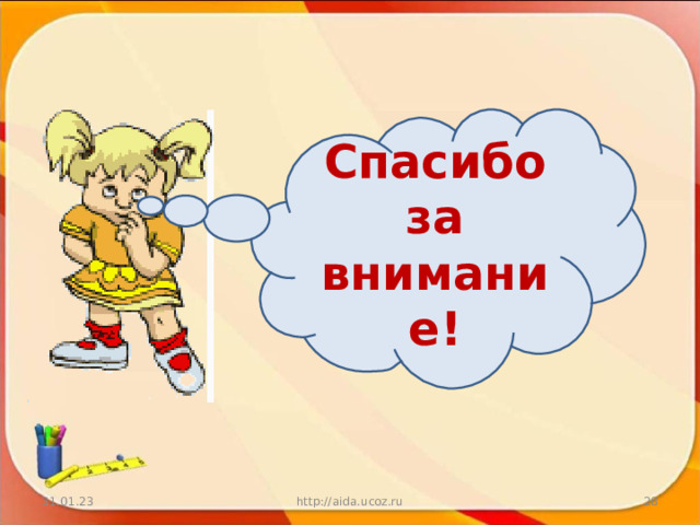 Спасибо за внимание! 31.01.23 http://aida.ucoz.ru  