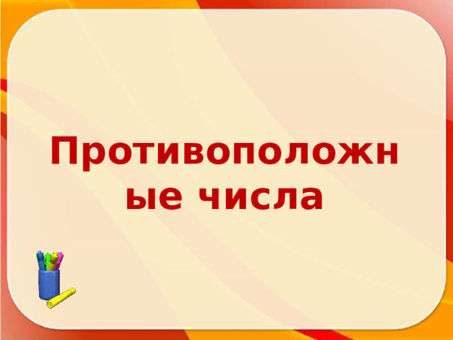 Противоположные числа 