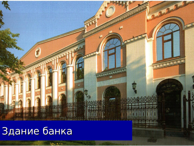 Здание банка 