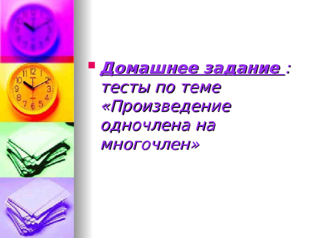 Домашнее задание : тесты по теме «Произведение одночлена на многочлен»  
