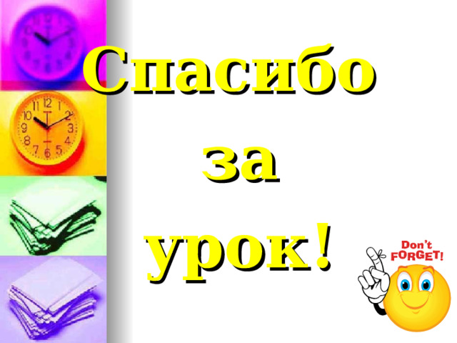 Спасибо  за  урок! 