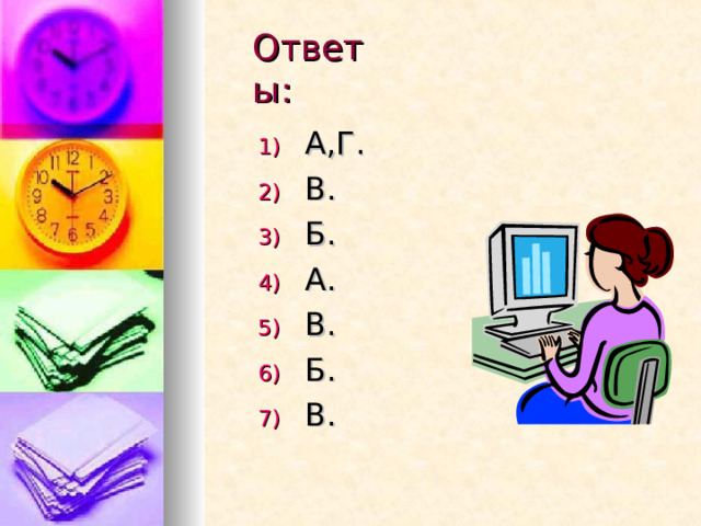 Ответы: А,Г. В. Б. А. В. Б. В.  