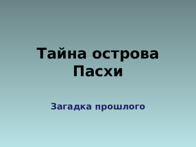 Тайна острова Пасхи Загадка прошлого 