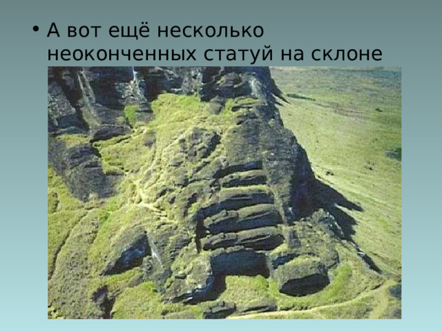 А вот ещё несколько неоконченных статуй на склоне вулкана:  