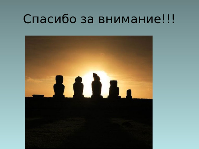 Спасибо за внимание!!! 