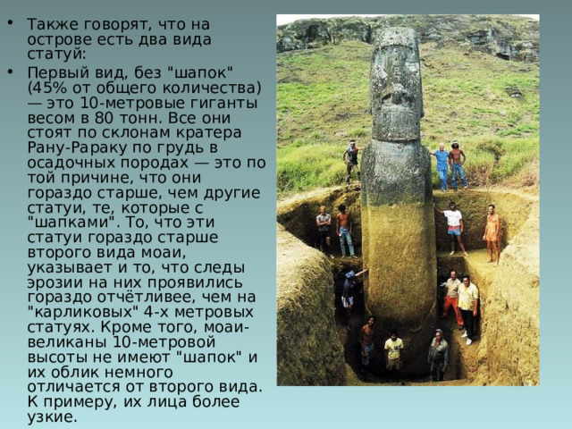 Также говорят, что на острове есть два вида статуй: Первый вид, без 