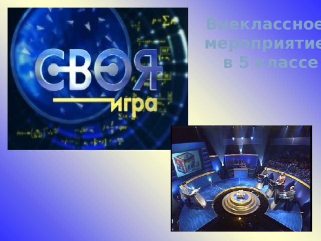 Внеклассное мероприятие  в 5 классе 