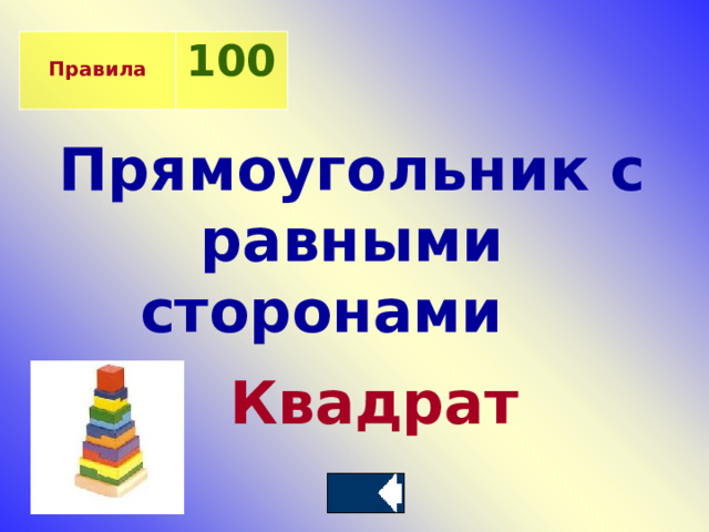  Правила 100 Прямоугольник с равными сторонами  Квадрат 