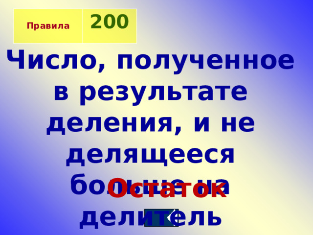  Правила 200  Число, полученное в результате деления, и не делящееся больше на делитель Остаток 