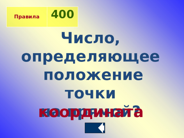  Правила 400  Число, определяющее  положение точки на прямой?   координата 