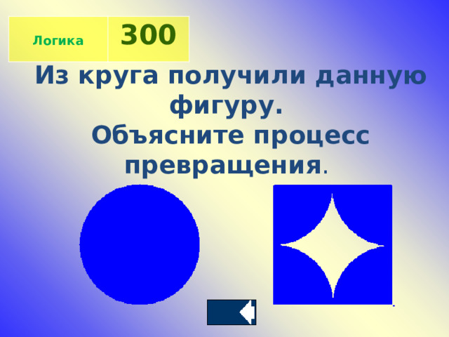  Логика 300 Из круга получили данную фигуру.  Объясните процесс превращения .  